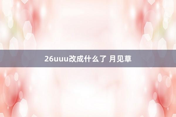 26uuu改成什么了 月见草