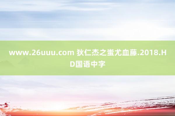 www.26uuu.com 狄仁杰之蚩尤血藤.2018.HD国语中字