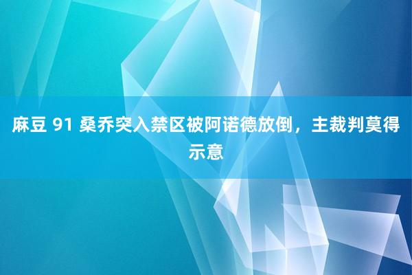 麻豆 91 桑乔突入禁区被阿诺德放倒，主裁判莫得示意